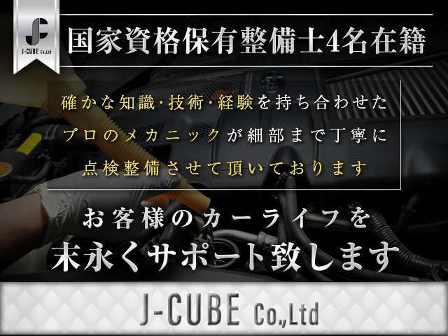 【プロメカニック多数在籍】ご納車後もプロのメカニックがお客様のカーライフを末永くサポートさせて頂いております。