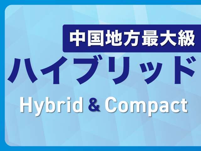 ★ハイブリット＆コンパクトカー専門店★山口県岩国市室の木町1-5-10！プリウスはもちろん、アクア・ノート・フィット等、コンパクトカーを多数展示しております♪