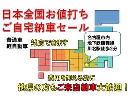 日本全国お値打ち納車いたします。（車庫証明・ナンバープレートを取得後お客様のご自宅へお届けいたします。）　当店は名古屋市内　地下鉄鶴舞線　川名駅より徒歩1分とアクセスが良い為、ご来店店頭納車も大歓迎！