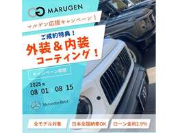 【ご成約特典】8月15日までにご成約で、当店でも人気なオプションの外装＆内装コーティングをご成約特典として無料で施工させていただきます！