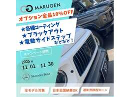 Gクラス人気カスタムのブラックアウトや、各種コーティング、電動サイドステップ、ラゲッジボードなどALL10％オフ！