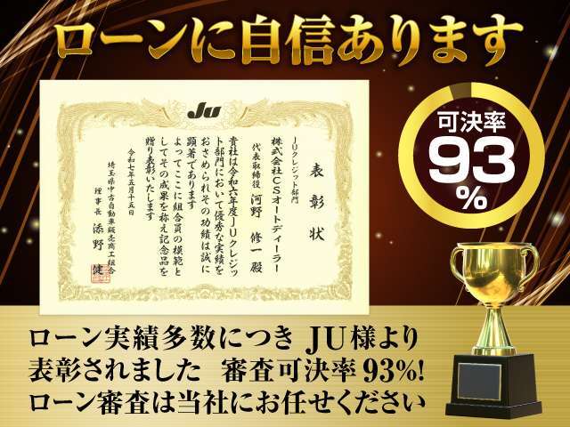 ローン審査に自信が有ります！ローン実績多数につき、JU様より表彰されました。是非、ローン審査は当社にお任せください！