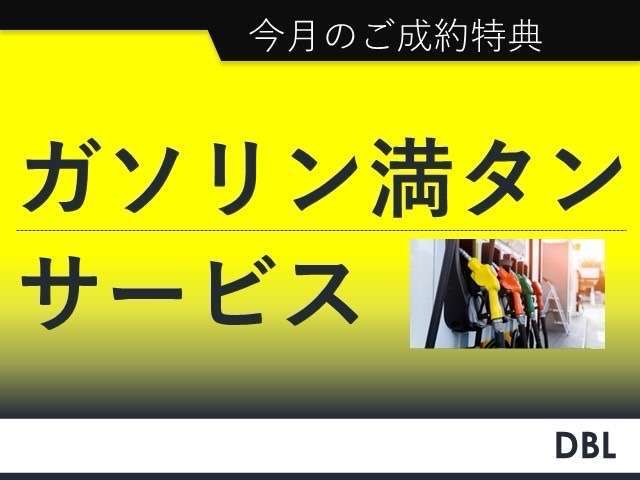 ガソリン満タン　キャンペーン中です！
