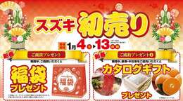 1月4日（土）～13日（月）スズキ初売りを開催致します。期間中、新車・中古車のご商談で福袋プレゼント、ご成約でカタログギフトプレゼントを実施します。