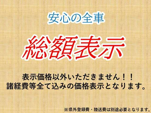 安心の全車、諸経費等込みの乗り出し価格表示となっております。※県外の方は、別途県外登録費と陸送費用がかかります。