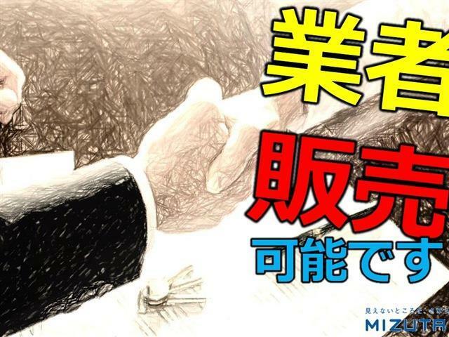 業販も可能です！業者様でもお気軽にお問合せ下さい！