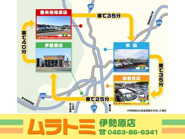 神奈川県内に4店舗☆彡当店は常にお客様にご納得いただけるよう品質、価格にこだわり、格安展示を展開致します。ムラトミ伊勢原店の連絡先は0078-6003-708910（無料電話）まで♪