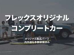 フレックスオリジナルコンプリートカー！