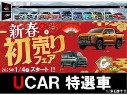 ☆年に一度の『新春 初売りフェア』開催！！期間限定でUCAR特選車をご用意しました！！このチャンスをお見逃しなく！！ご連絡・ご来店を心よりお待ちしております♪