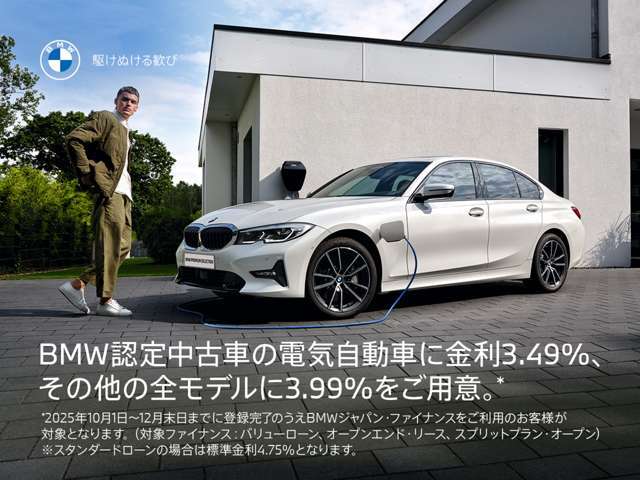 BMW認定中古車の全モデルに残価据え置きのバリューローン金利3.99％実施中。スタンダードローンは4.75％となります。（60回払い、5年まで）