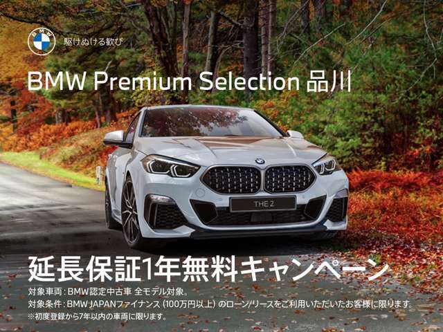 BMW JAPANファイナンスをご利用の上、ご成約をいただきましたお客様にBMWプレミアムセレクション延長保証1年分をプレゼント。詳しくはスタッフまでお問い合わせくださいませ。