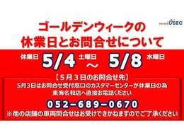 ゴールデンウィークの休業日とお問い合わせについて。5月3日のお問い合わせにつきましては、当店在庫車に限りご対応可能です。