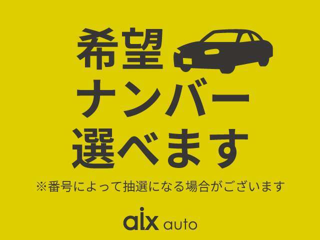 お好きな数字や思い出の数字をナンバーにすることで特別な1台に♪ご当地ナンバーや図柄入りナンバー承りますので、お気軽にご相談ください♪