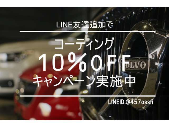 LINEお友達登録して頂けたお客様限定でボディコーティングを10％オフで実施致します。