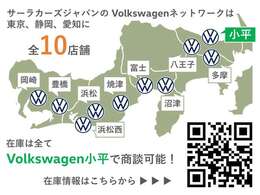 フォルクスワーゲン正規ディーラーを10店舗広域展開しています。元試乗車や社有車、1オーナーの下取車など厳選された認定中古車300台を当店でご案内可能です。お気軽にお問い合わせください。