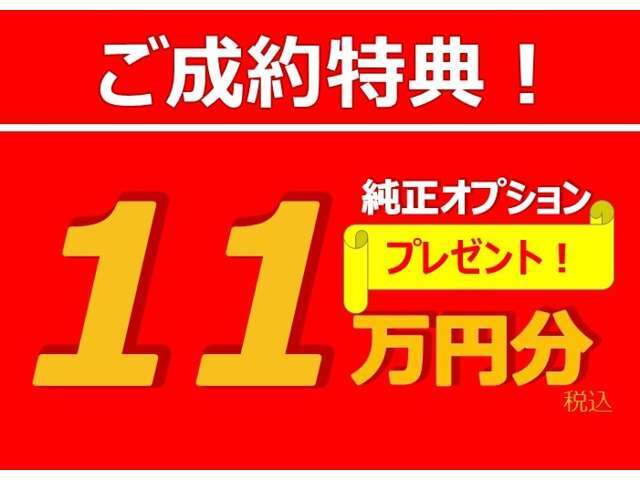 中古車（普通車）をご成約いただいたお客様に、純正オプションプレゼント実施中☆