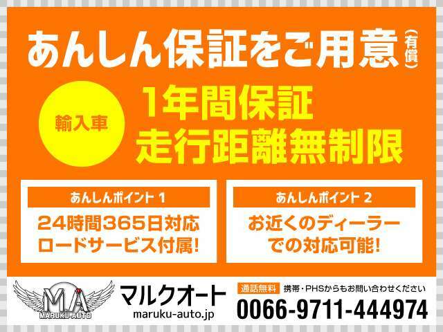 輸入車1年間、走行無制限の有償保証がございます。24時間365日対応ロードサービスも付属致します。まずはマルクオートまでご相談ください♪