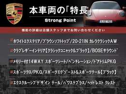 この車両の主なオプション・装備一覧となります。ここには記載のしきれない魅力的な装備も多く、詳しくはオートステージ幕張迄お気軽にお問い合わせください