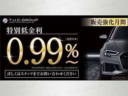 特別低金利0.99％～ご案内可能！適用には条件もありますので、事前審査などお気軽にご相談ください！TEL：045-844-3737　メール→info＠tuc-yokohamakonan.com