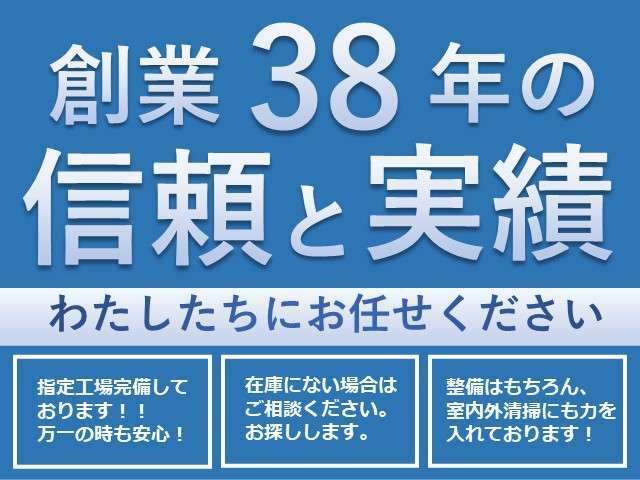 ★創業38年の信頼と実績★お客様に気持ち良く乗って頂けるよう、整備はもちろん室内外清掃にも力を入れております。お問い合わせ・ご来店、心よりお待ちしております＾＾