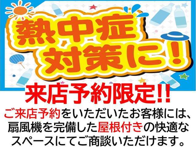 【ご来店予約】をいただいたお客様には、扇風機！を完備した屋根付きの快適なスペースにてご商談いただけます♪ご予約お待ちしております♪