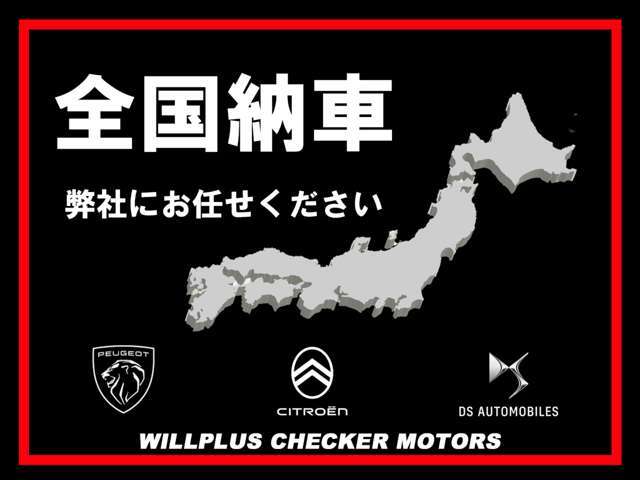 日本全国のご納車が可能でございますので、ご相談頂きアシスト致します。