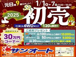 令和7年1月1日(水・祝)～8(火)迄開催♪ご成約プレゼントを各種ご用意！詳しくはスタッフまで！お客様のご来店を心よりお待ちしております。令和7年も変わらぬご愛顧、何卒よろしくお願いいたします。