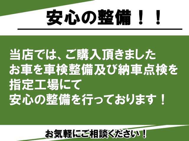 納車の際は、指定工場にて車検整備、納車点検いたしますので安心してご購入いただけます！！