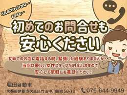 【安心してお問合せください】初めてのお店に電話するときって緊張しますよね。。ご安心ください。当店は女性スタッフが親切丁寧にご対応させていただきます。お気軽にお電話くださいね。