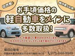 【お手頃な軽自動車を多数取扱い】仕入れに特化したオーナー自らが厳選した車両コンディションの良いお手頃価格車（軽自動車）を多数ラインナップしております。