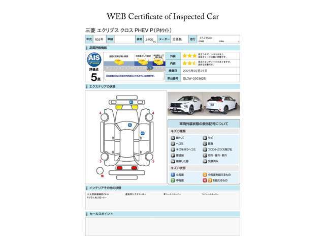 第三者評価機関「AIS社」の車両検査済み！総合評価5点（評価点はAISによるS～Rの評価で令和7年7月現在のものです）　駆動用バッテリー残存率測定済み（85.4％）☆