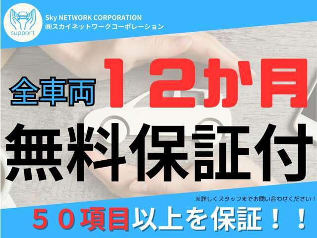 全車両12か月の無料保証がございます！詳しくはスタッフまでお問い合わせください♪