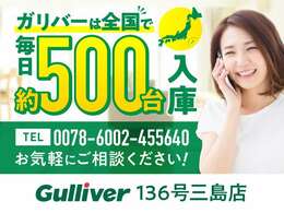 こちらの車両は「ガリバー136号三島店」での取扱いです。お問合わせは　→　→「0078-6002-455640」ガリバー136号三島店までお願いします！