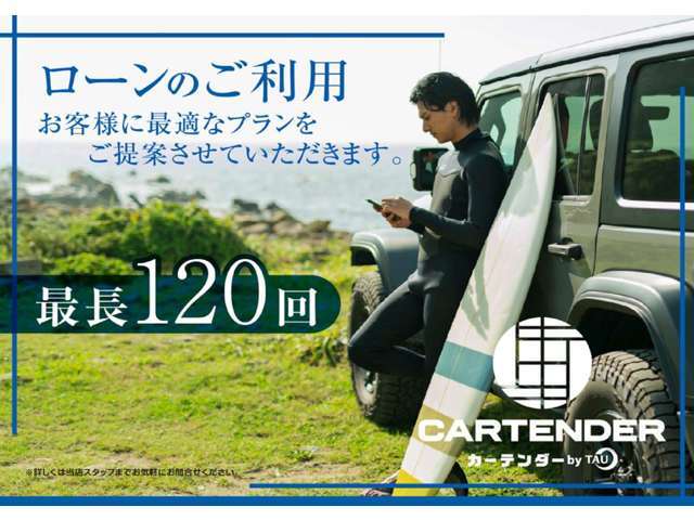 金利5.8％、最長120回払いまでご利用いただけます。審査に自信のない方でもまずはお気軽にお問合せください。