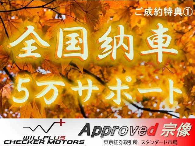 Autumn Fair 開催中！！全国納車・コーティング5万円クーポン！！詳しくは【0078-6003-228637】へお問い合わせ下さい！