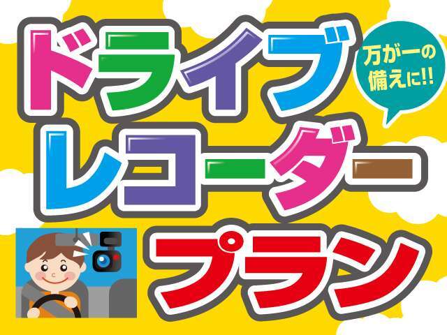 今や必需品とも言えるドライブレコーダー！走行中を録画します！