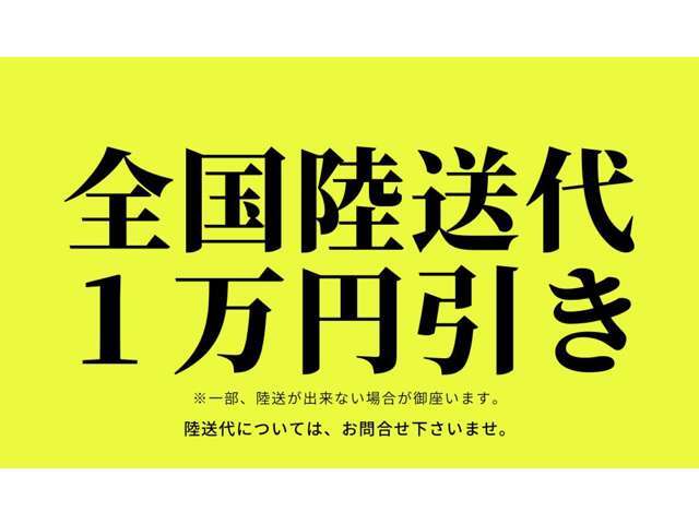 ★☆★全国各地にご自宅まで陸送納車OKです！もちろん登録してからの納車なので、すぐに乗れますよ♪陸送費用に関しては、当店までお問合せ下さいませ★☆★