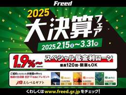 2月15日より「大決算フェア2025」開催します！実質年利1.9％スペシャル金利でローンがご利用いただけるほか、ご成約いただいたお客様に抽選で〈JTBえらべるギフト〉ゲットも！