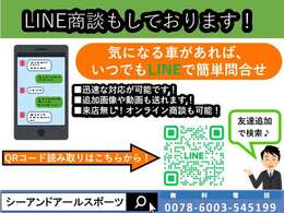 当店ではLINE商談も可能です！気になる車の写真等はLINEでお送り可能です。お気軽にお問い合わせください！