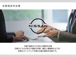 ☆日産で認定された安心の認定中古車☆日産ならではの安心や保証が充実★幅広い価格帯、充実のラインアップを誇る日産の認定中古車です♪