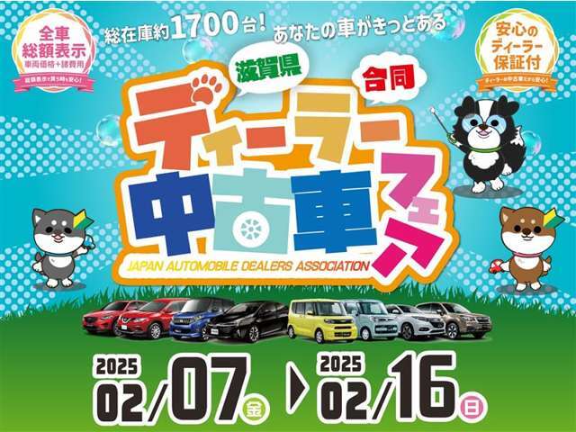 滋賀県合同ディーラー中古車フェア！　2/7～2/16　総在庫約1,700台　あなたの車がきっとある