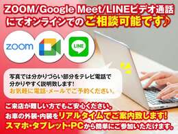 ご来店が難しいお客様にも安心してご検討いただけるよう、オンライン商談に対応しております。外装・内装のご確認やご相談など、ぜひお気軽にご利用ください。