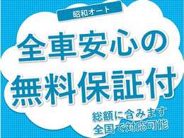 展示車両全車安心の自社保証付き☆ご購入後のアフターフォローもお任せ下さい！