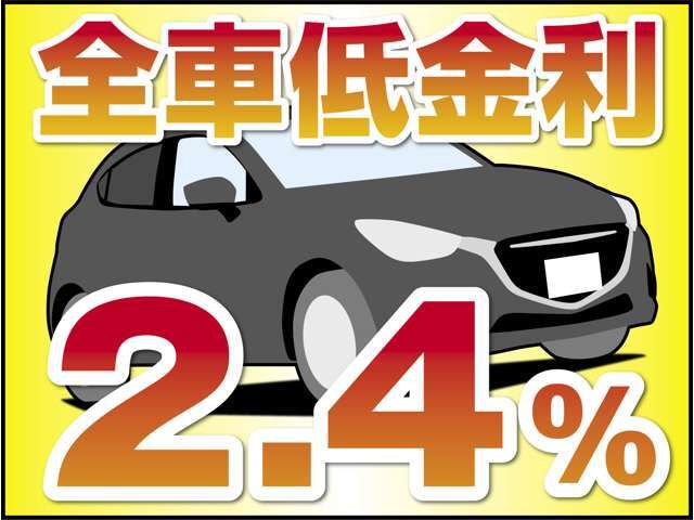 お得な低金利2.4％！お支払回数最長120回まで、頭金なしもOK！国産全メーカー新車販売もOK！支払総額＋分割手数料まで合わせて比べてみてください！
