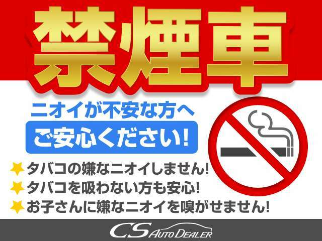 こちらのお車は★禁煙車★です！タバコのにおい無し！動物のにおいなども無い、非常にクリーンな状態を保っております！禁煙車はとても希少性の高い物件となりますので、お見逃しのないよう御検討ください！！