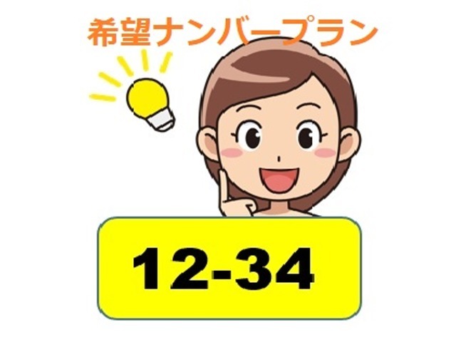 ナンバープレート（図柄ナンバーを除く）をお好きな数字4桁お選びいただけます。数字によっては抽選ナンバーもございますのでお問い合わせ下さい。図柄ナンバーご希望の場合はご相談ください。