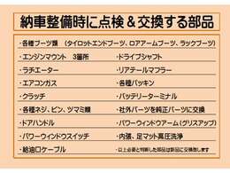 納車整備時に交換頻度の高い部品の一覧になります！しっかりと点検・整備していますのでご安心してご購入頂けると思います！