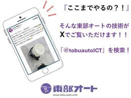 東部オートの技術がXでご覧いただけます！「＠tobuautoICT」を検索！