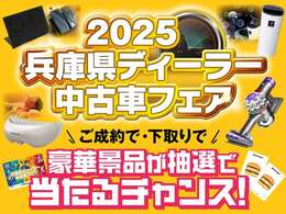 期間中のご成約または下取りで103名様に旅行券や家電製品が当たります！！展示車両はフェア期限定のお得プライスでご案内します！