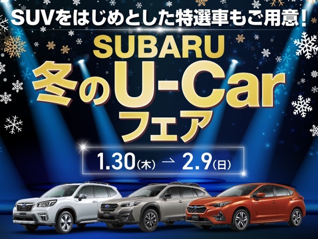 1月30日～2月9日の期間中、「SUBARU冬のU-Carフェア」を開催！台数限定でおトクなお車をご用意！ご覧のお車も期間中に限りおトクにて販売中です！お得なこの機会をお見逃しなく♪早い者勝ち！